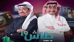 عودة طاش المُلهمة والمهمة.. نحن اقرب المجتمعات للسعودية مزاجاً ومزاحاً..لذا كان يؤثر في اليمن.. كوني من متابعيه القدامى..ارى انه ساهم بالتغييرات الاجتماعية في السعودية..كأكثر مسلسل داعم للنساء..ونريد للعودة ان تكون مُعدية