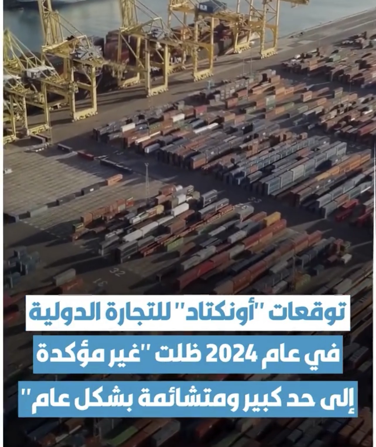 توقعات دولية بانكماش التجارة العالمية في 2024