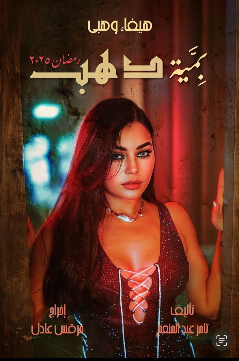 بمية دهب.. تفاصيل مسلسل هيفاء وهبي في رمضان 2025