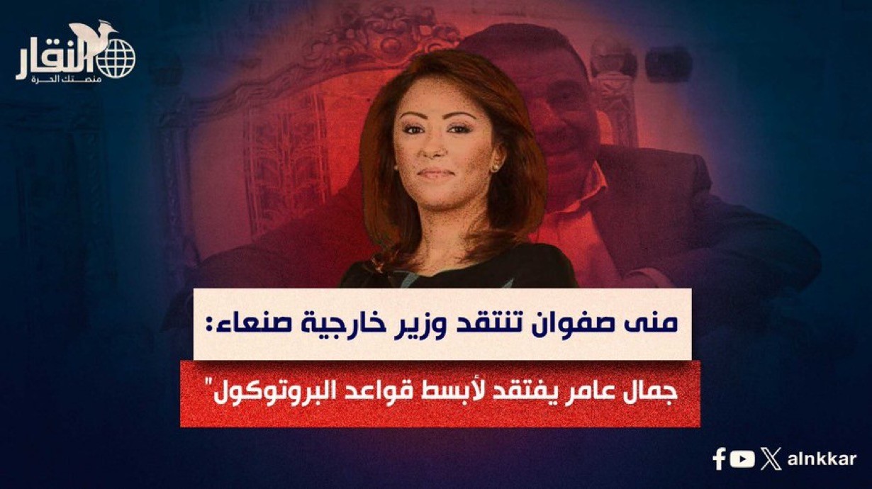 منى صفوان تنتقد اداء خارجية صنعاء