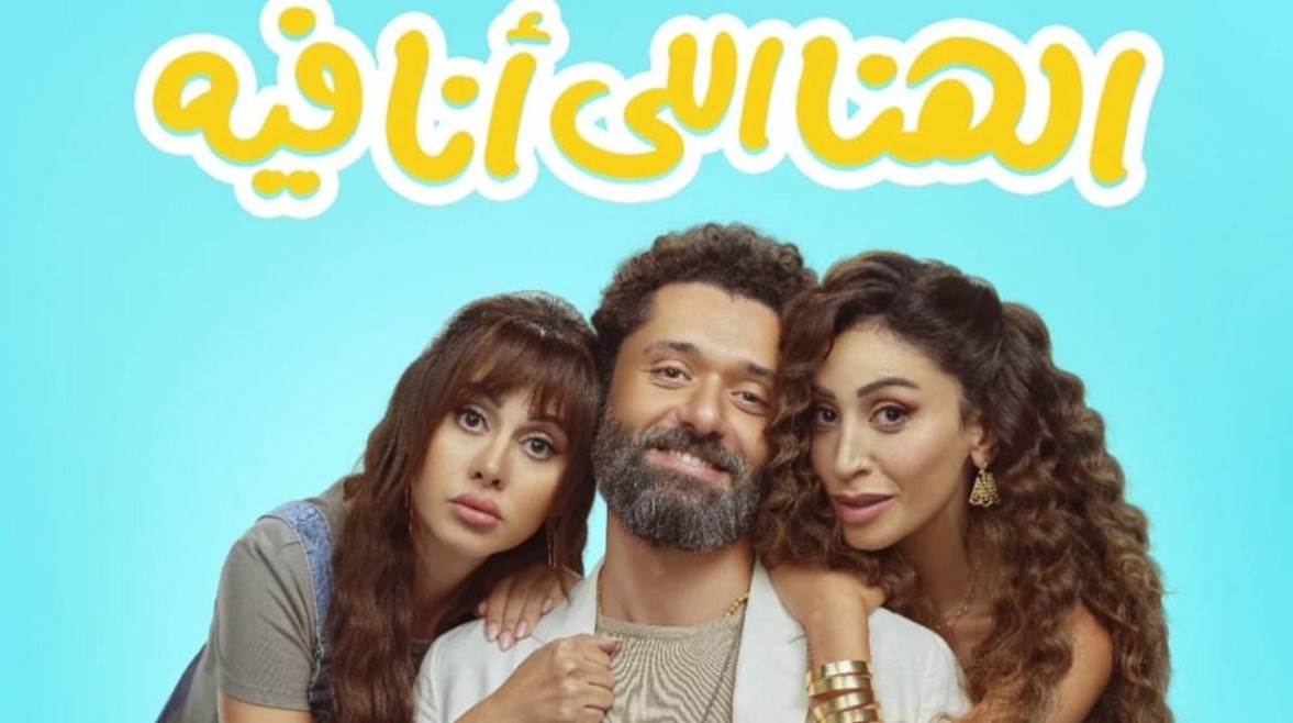 بإيرادات قياسية.. "الهنا اللي أنا فيه" يهدد عرش "الحريفة2"