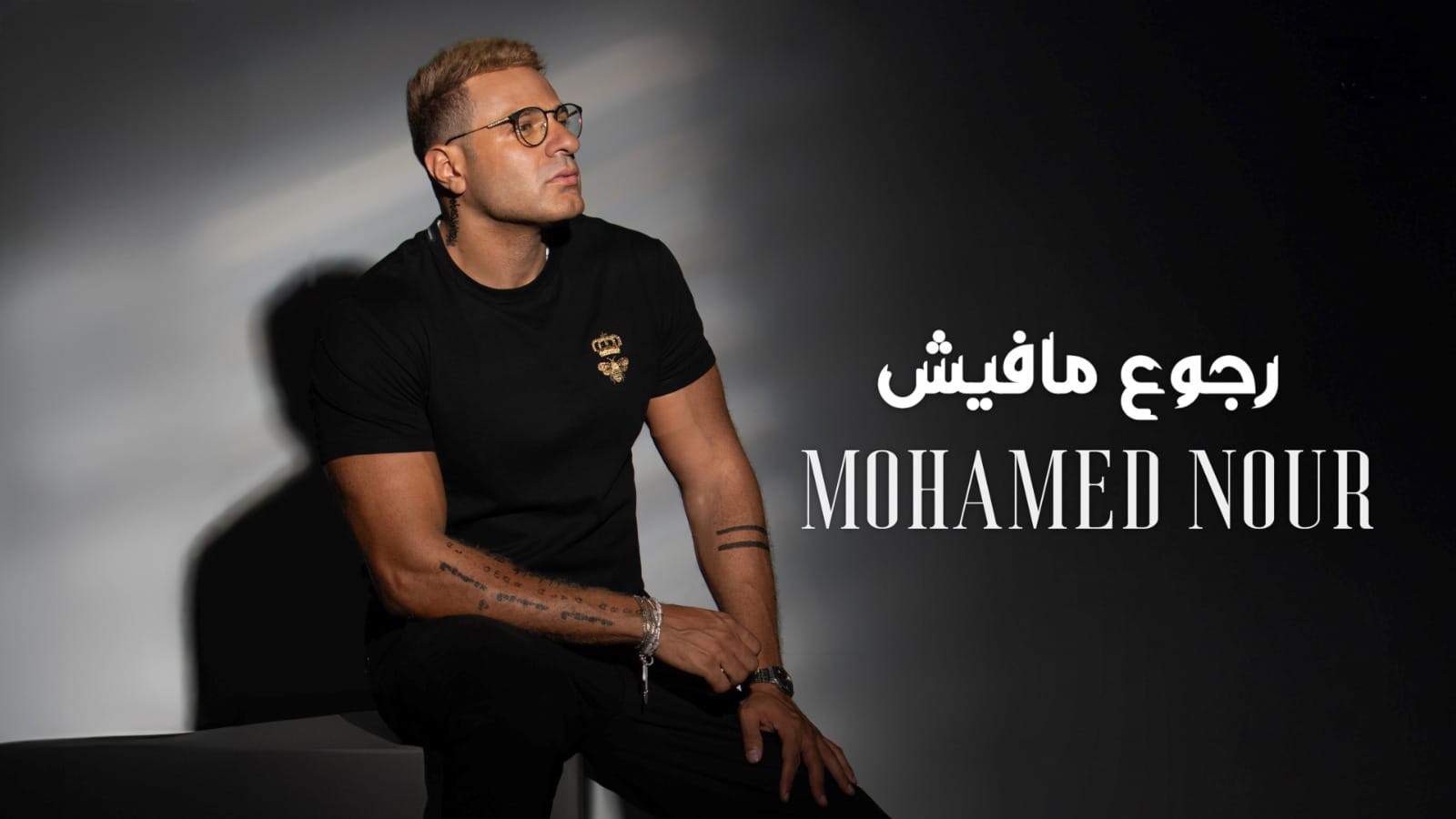 "رجوع مافيش" لـ محمد نور تحقق مليون مشاهدة على مواقع التواصل في أقل من 24 ساعة