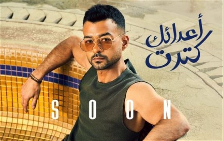 هيثم شاكر يعود بـ"أعدائك كترت".. وعدوية يطرح "ههد المعبد"