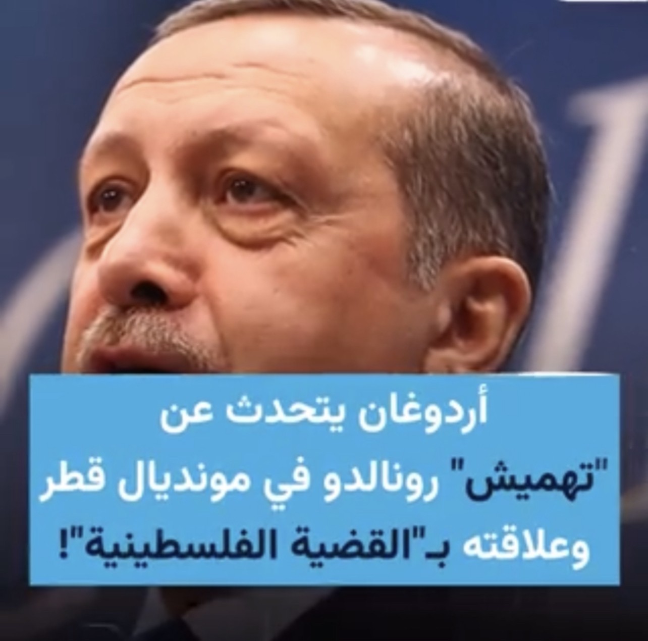 اردوغان بتصريح اثار الجدل : رونالدو هُمش بسبب دعمه لفلسطين