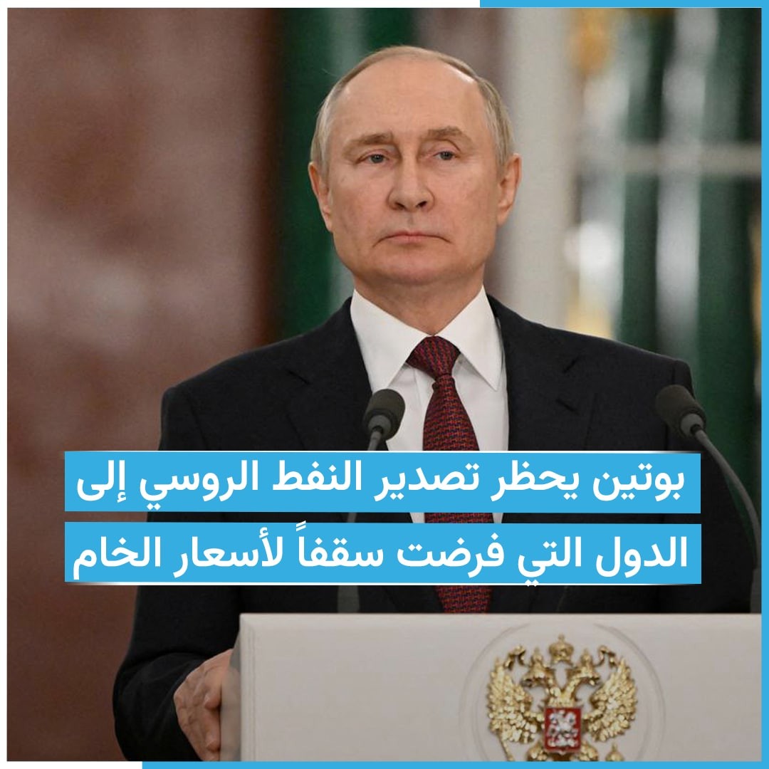 عقوبات روسية ‏بحظر توريد النفط الروسي  للدول المشاركة في فرض سقف لاسعار النفط اعتبارا من 1 فبراير  ‏⁧‫#اليكم_القصة‬⁩