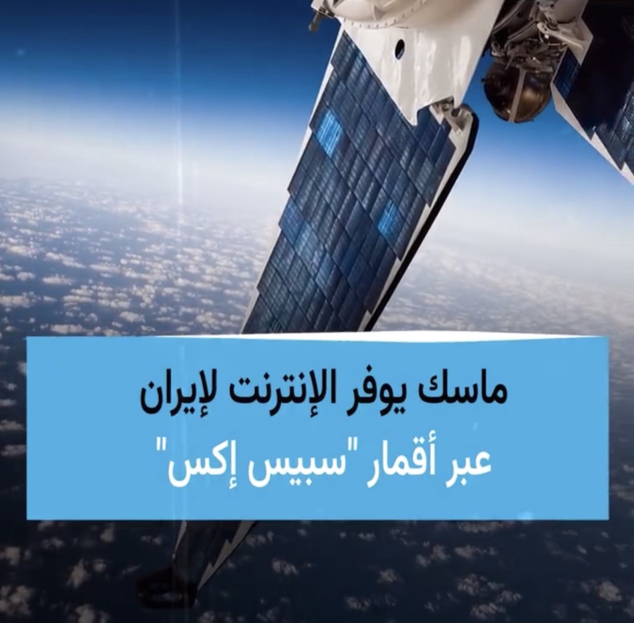 ماسك يعلن توفير الانترنت لايران.. كيف ستقطع السلطات الانترنت الان!!؟
