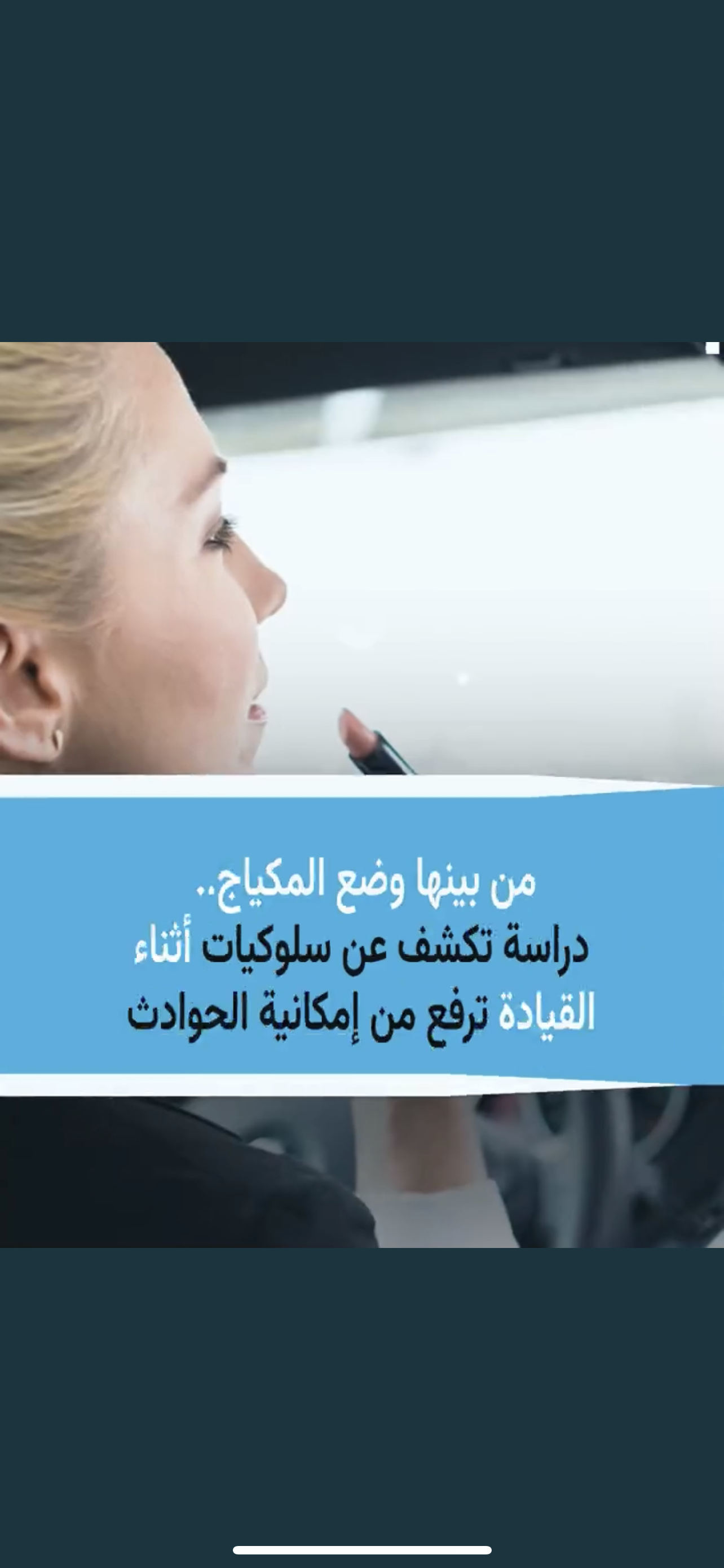 المكياج والهواتف سبب للحوادث