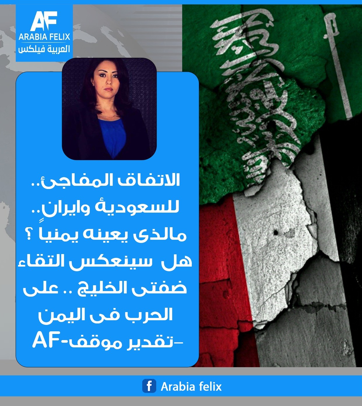 الاتفاق المفاجئ.. للسعودية وايران.. مالذي يعينه يمنياً ؟ هل  سينعكس التقاء ضفتي الخليج .. على الحرب في اليمن - تقدير موقف - AF