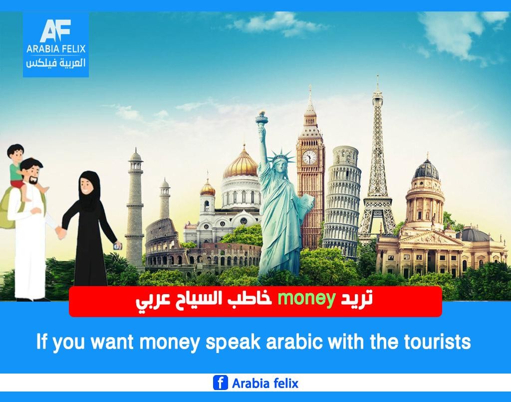 حان وقت استخدام العربية في اوروبا.. انه وقت العربية في  المناطق السياحية العالمية .. وهذه طرق تعزيزها #اليكم_القصة