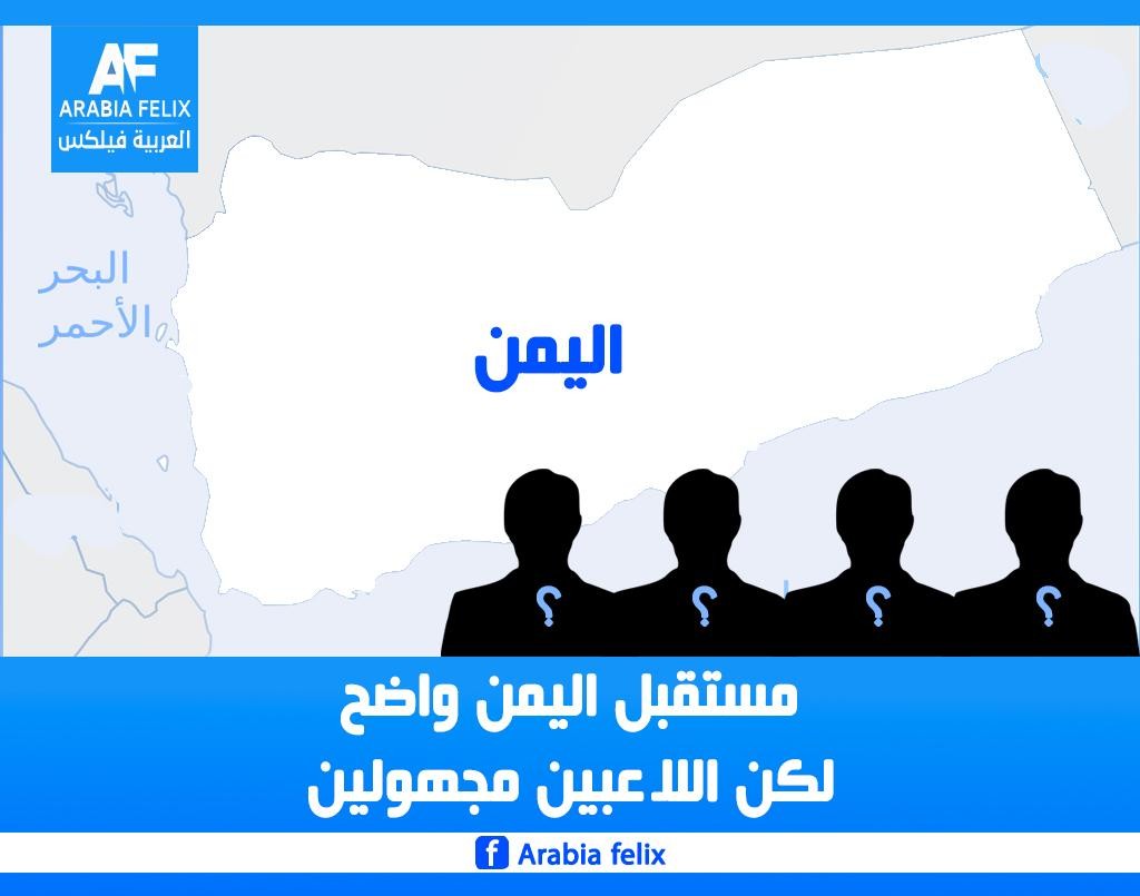 مستقبل اليمن .. الملف الغامض..
