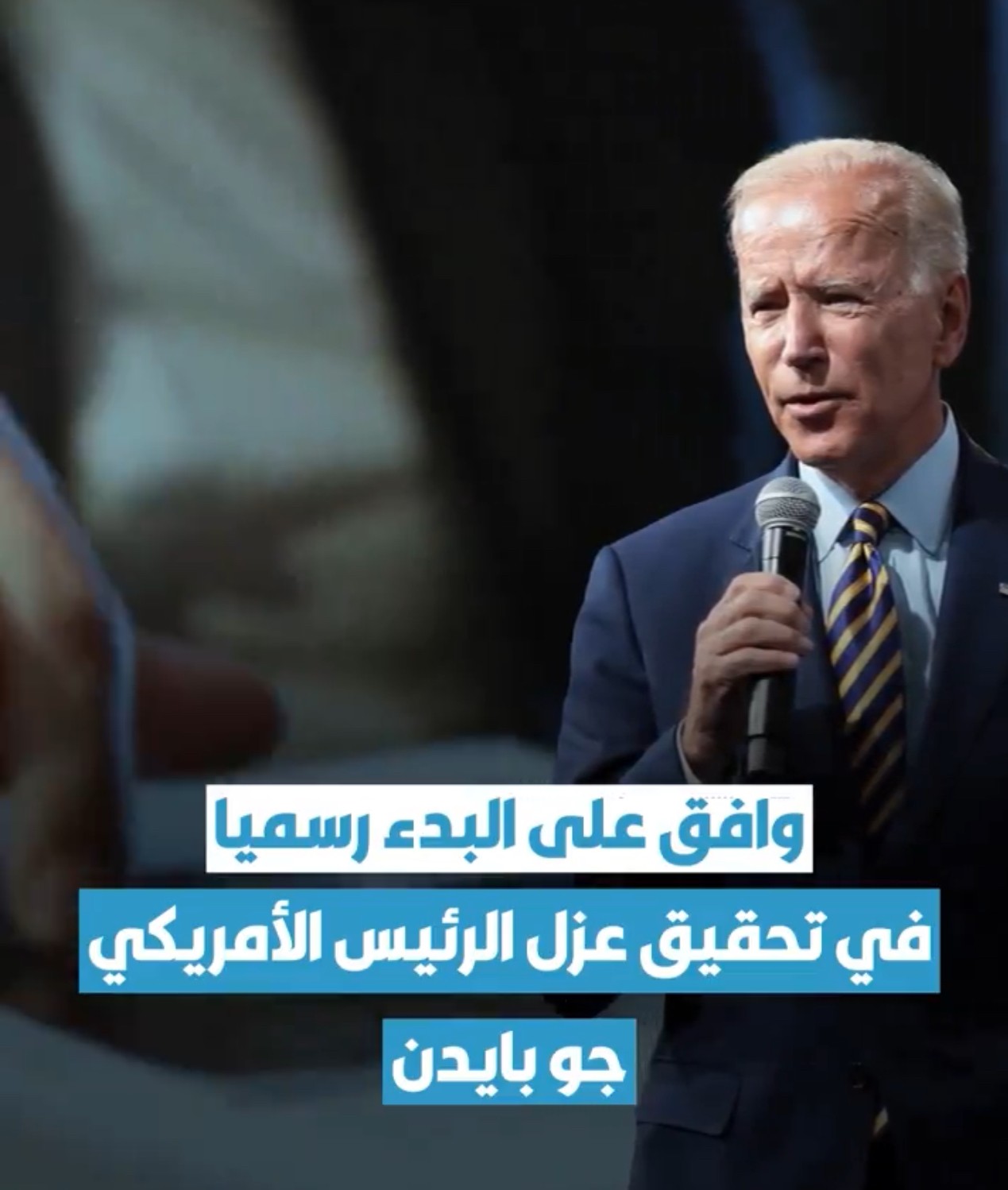 عزل بايدن