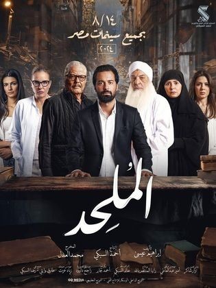 تأجيل طرح فيلم الملحد في السينما.. تعرف على السبب