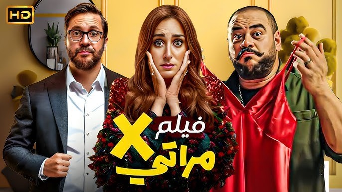 إيرادات الأفلام.. إكس مراتى يتصدر الشباك وخالد النبوى مهدد بالانسحاب