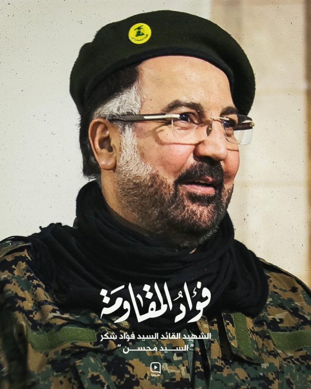 حزب الله يزف الشهيد فؤاد شكر..  الحج محسن
