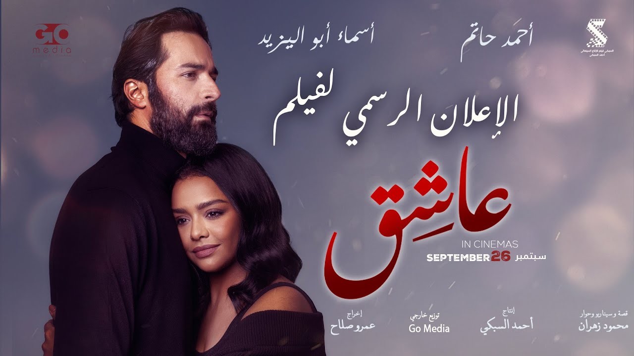 فيلم عاشق يتخطى مليون جنيه ويحتل صدارة شباك التذاكر بأول أيام عرضه