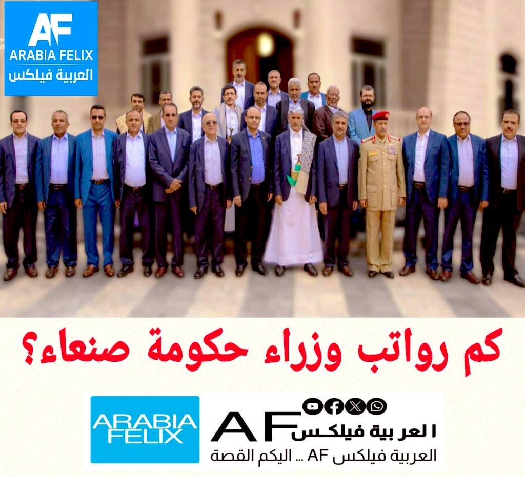 AF تواكب التغيرات الجذرية في صنعاء وتفتح ملف رواتب الوزراء والمسؤولين..   ‫#كم_راتب_الوزير_في_صنعاء‬