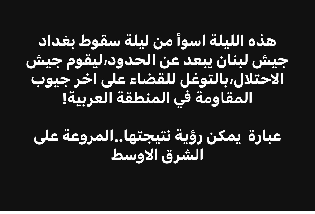 اجتياح لبنان: ليلة خيبة عربية اسوأ من ليلة سقوط بغداد