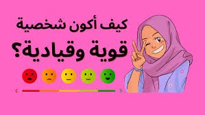 كيف اكون شخصية قوية!! تعالي وانا اقلك #اليكم_القصة