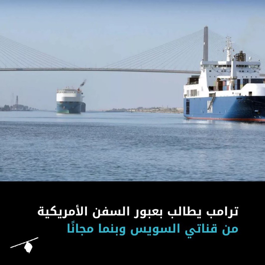 بيان ساخر صادر عن الشعب المصري ردًا على أحلام ترامب المجانية امشي الاول من باب المندب! وبعدين فكر بالسويس