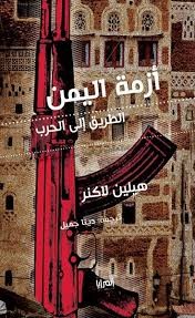 تحليل نقدي لكتاب “اليمن في أزمة: الاستبداد، النيوليبرالية وتفكك الدولة” لـ هيلين لاكنر